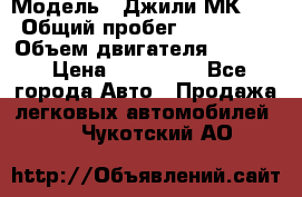  › Модель ­ Джили МК 08 › Общий пробег ­ 105 000 › Объем двигателя ­ 1 500 › Цена ­ 170 000 - Все города Авто » Продажа легковых автомобилей   . Чукотский АО